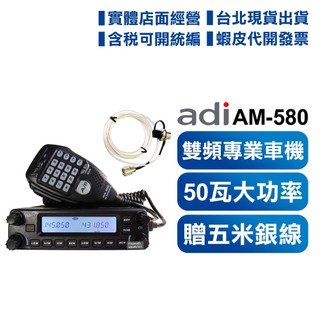 可刷卡【加贈5米銀線】ADI AM-580 VHF UHF 雙頻車機 內建航海頻道 可拆面板AM580 車載台 大車機