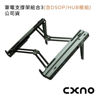 CXNO 筆電支撐架組合3 (含DSOP/HUB模組)-公司貨 三段黃金支撐高度 可支撐15吋大筆電