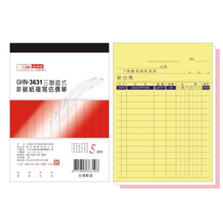 光華牌 GHN-3631 三聯 直式 非碳紙複寫估價單 /36k22組 /20本(店到店限2包)