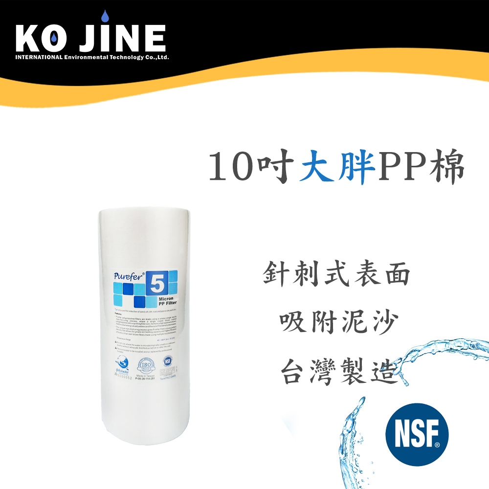 【水王子】10吋大胖PP濾心 水塔地下水 5微米 NSF認證 淨水器 過濾器 台灣製造