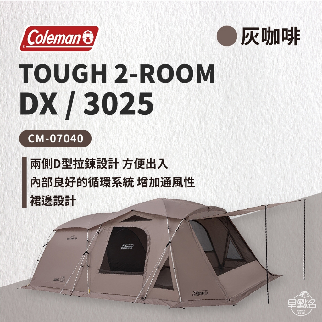 早點名｜2024最新帳 Coleman TOUGH 2 ROOM/DX 3025 灰咖啡DX 帳篷 一房一廳 客廳帳