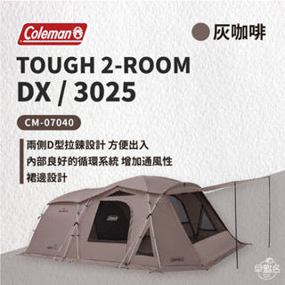 早點名｜Coleman TOUGH 2-ROOM DX 3025 灰咖啡 CM-07040 露營帳篷 5人帳 露營 帳篷