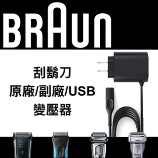 德國百靈BRAUN 買一送一 副廠充電線 刮鬍刀充電器 12V線 充電器 原廠 副廠 送USB充電線 旅行 隨身 快充
