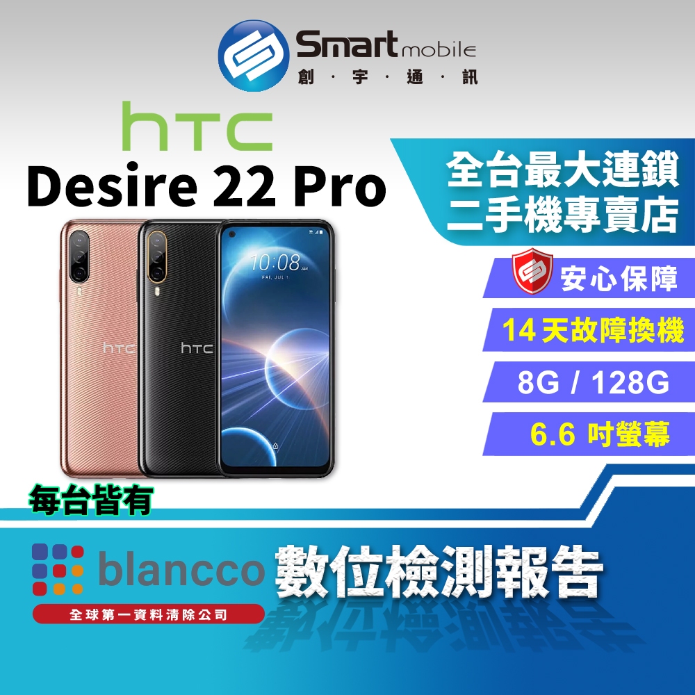 【創宇通訊│福利品】HTC Desire 22 Pro 8+128GB 6.6吋 (5G) 指紋辨識 無線充電