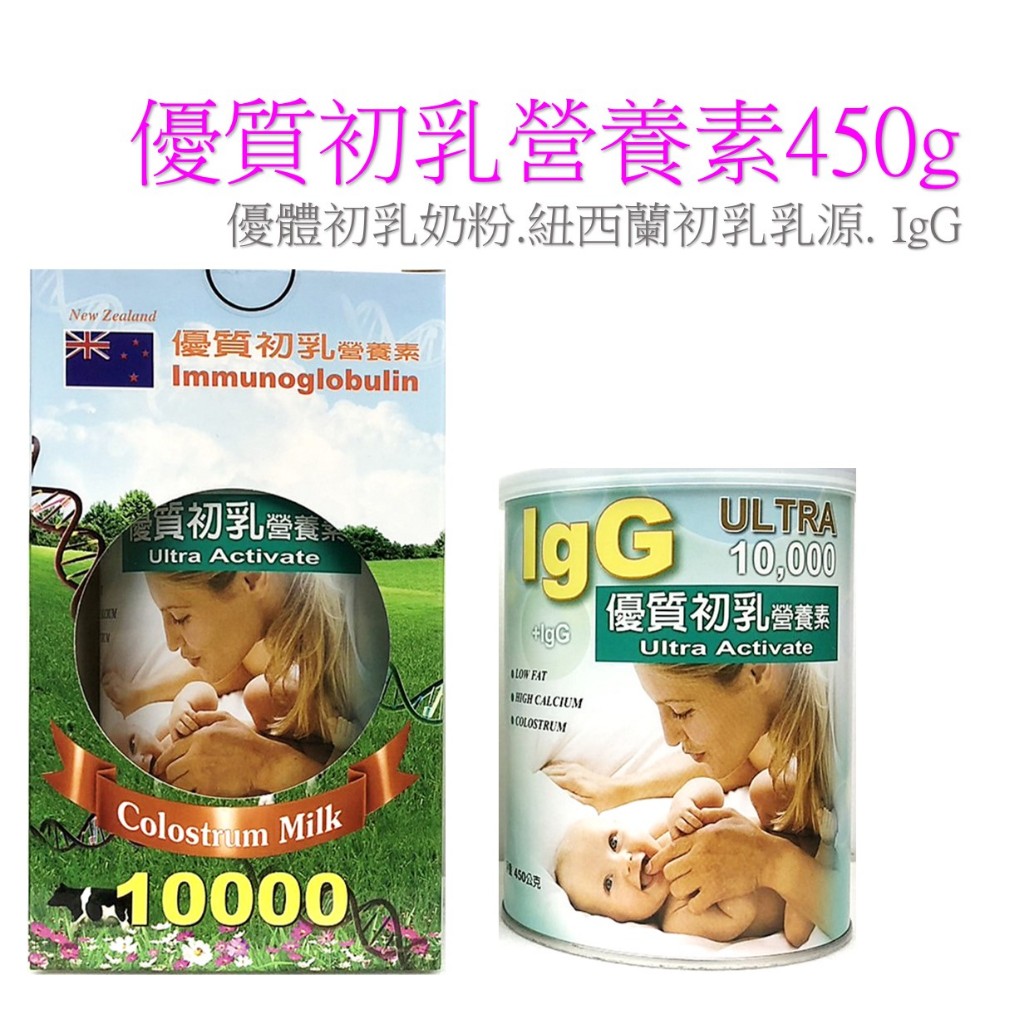 優質初乳營養素450g(優體初乳奶粉.紐西蘭初乳乳源. IgG)