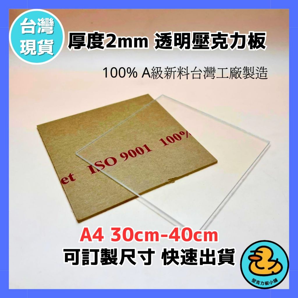 【台灣現貨】2mm 30cm-40cm透明壓克力板 壓克力板客製 厚度2mm透明壓克力板 A4尺寸 壓克力板 壓克力