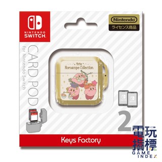 【電玩指標】十倍蝦幣 NS Switch KS 掀蓋式卡盒 2入 星之卡比款 卡盒 KEYS FACTORY 收納卡盒