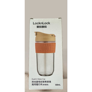 全新 樂扣樂扣 Lock lock 時尚菱格紋耐熱玻璃兩用隨行杯 500ml