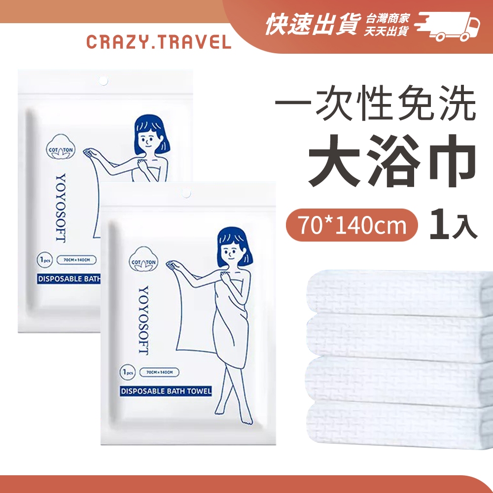 一次性浴巾 拋棄式浴巾 免洗浴巾毛巾 純棉可再用 旅行 酒店 吸水 旅遊 游泳 泡湯 露營用 拋棄式大浴巾