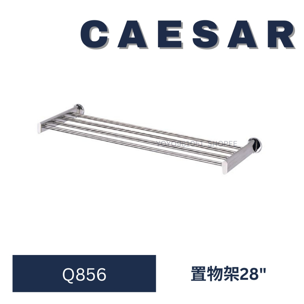 caesar 凱撒 Q856 置物架 浴室置物架  置物架 不鏽鋼置物架 304不鏽鋼 28"