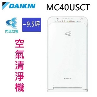 現貨~~DAIKIN 大金 MC40USCT閃流空氣清淨機