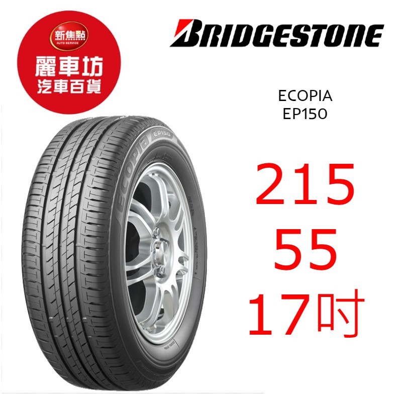 普利司通輪胎 EP150 215/55R17 98V(特)【麗車坊00585】