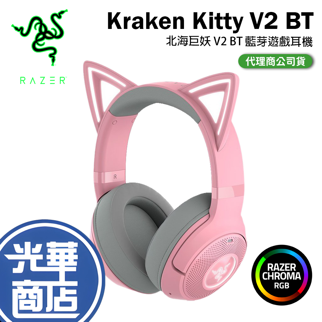 【熱銷】Razer 雷蛇 Kraken Kitty V2 BT 藍芽耳機 遊戲耳機 粉晶 北海巨妖 V2 BT 光華