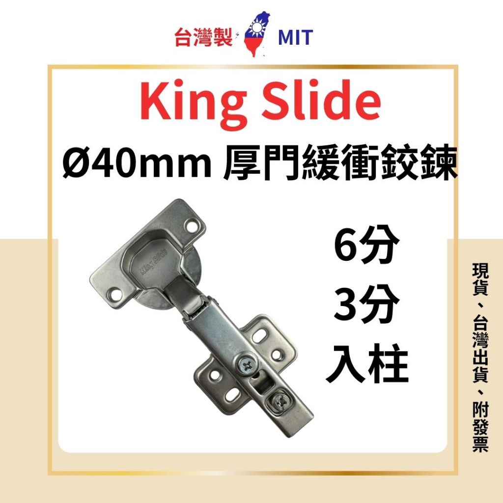 HQ King Slide 川湖 厚門緩衝鉸鏈 厚門緩衝鉸鍊 孔徑 Φ40mm 吋35  4孔 6分 3分 入柱