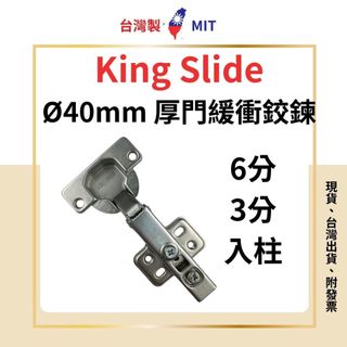HQ King Slide 川湖 厚門緩衝鉸鏈 厚門緩衝鉸鍊 孔徑 Φ40mm 吋35 4孔 6分 3分 入柱