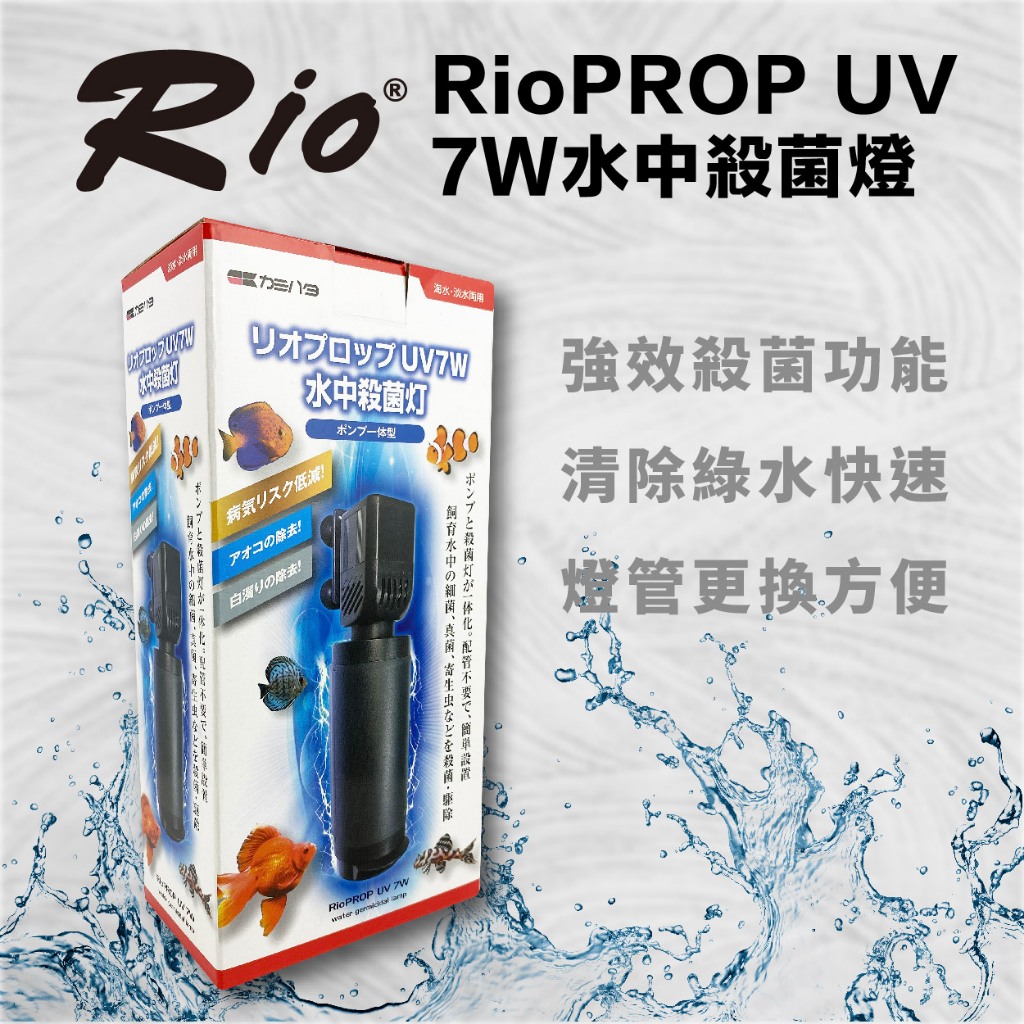 台灣製 RIO PROP UV7W水中殺菌燈 強效殺菌 消除藍綠藻