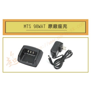 [ 超音速 ] MTS 98WAT 原廠座充組 充電器 (MTS VU68T 適用)