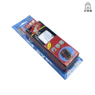 【好樂購】創意生活 90020 行李箱捆綁帶 登機箱捆綁帶 旅行箱束帶 行李箱束帶 登機箱束帶 旅行箱 行李箱 登機箱