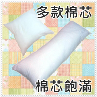 棉芯 棉心 抱枕芯 長抱枕棉芯 大抱枕 方型抱枕棉芯 卡通動漫.同人誌等身 多款尺寸任選 臺灣製【簡單生活館】二館