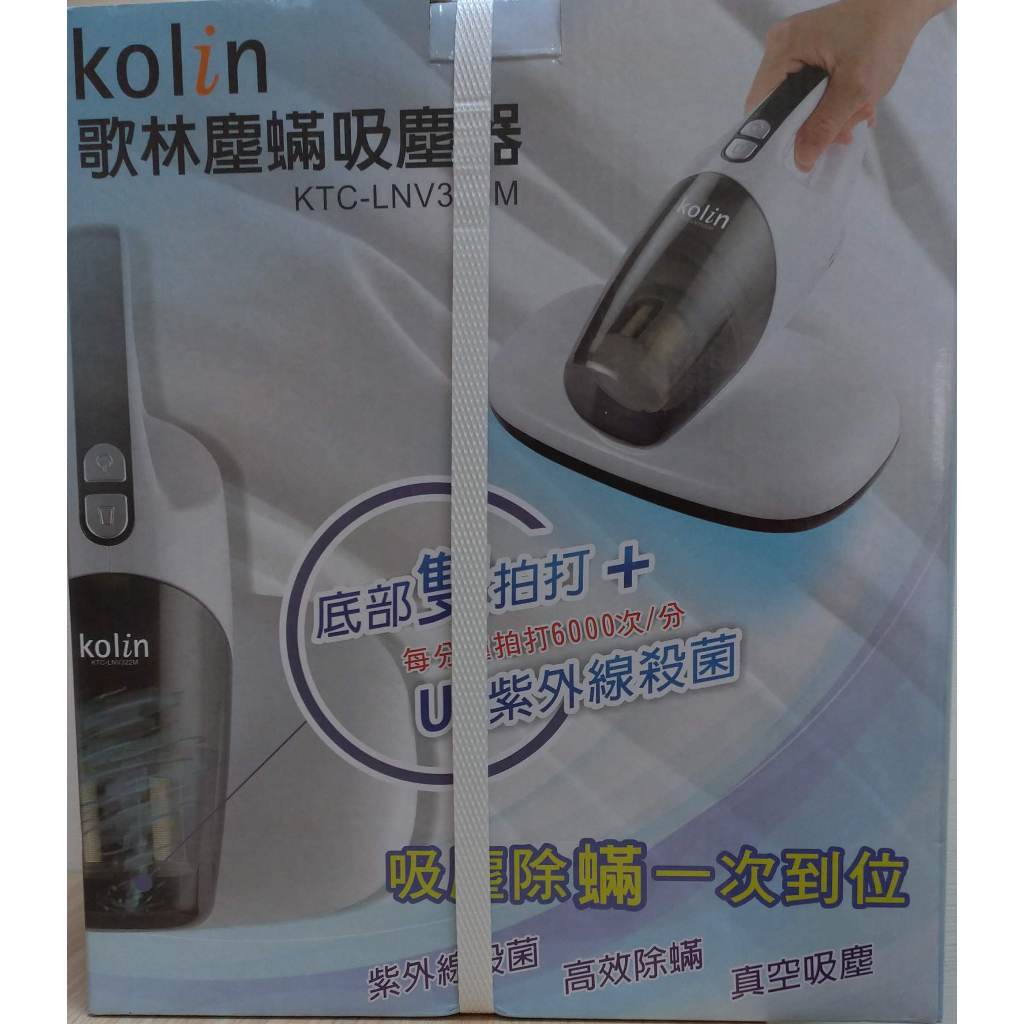 歌林塵蟎吸塵器 LKC-LNV322M 紫外線殺菌，超商免運