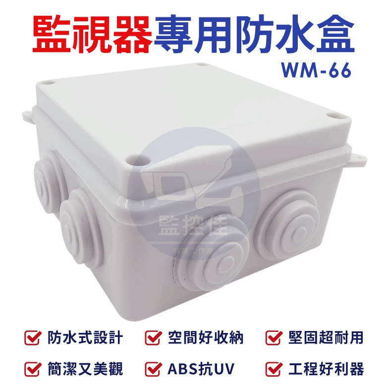 含稅WM-66 最新高質感ABS耐候室外防水盒 防水室外盒 防水接線盒 監控防水盒 攝影機 監視器變壓器、線路 收納的物