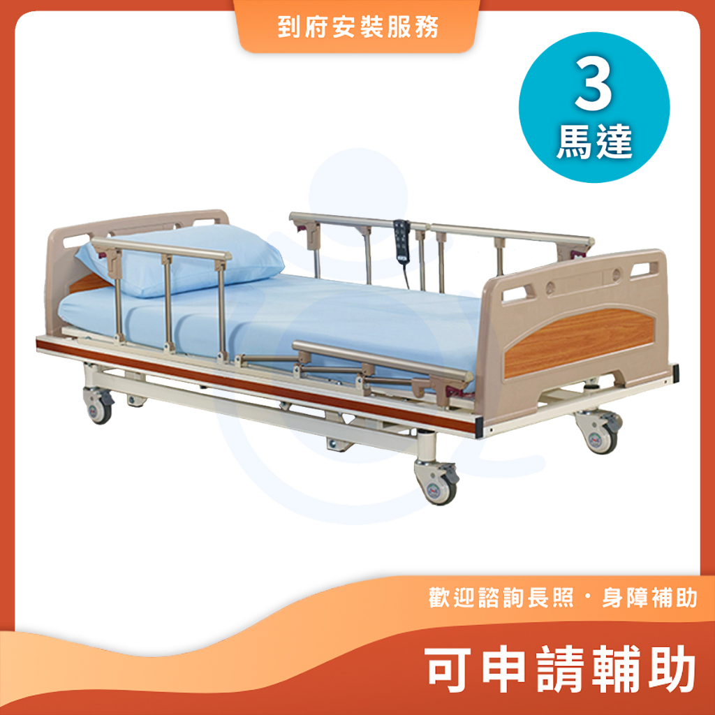 立新 D02-ABS 三馬達電動床 電動病床 護理床 電動醫療床 居家用照顧床 醫院病床 和樂輔具