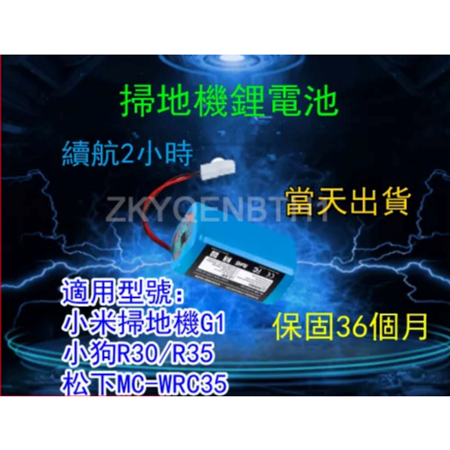 小米 米家 G1 MJSTG1掃地機電池 小狗R30/R35 拖地機電池 台灣貨小米掃地機器人