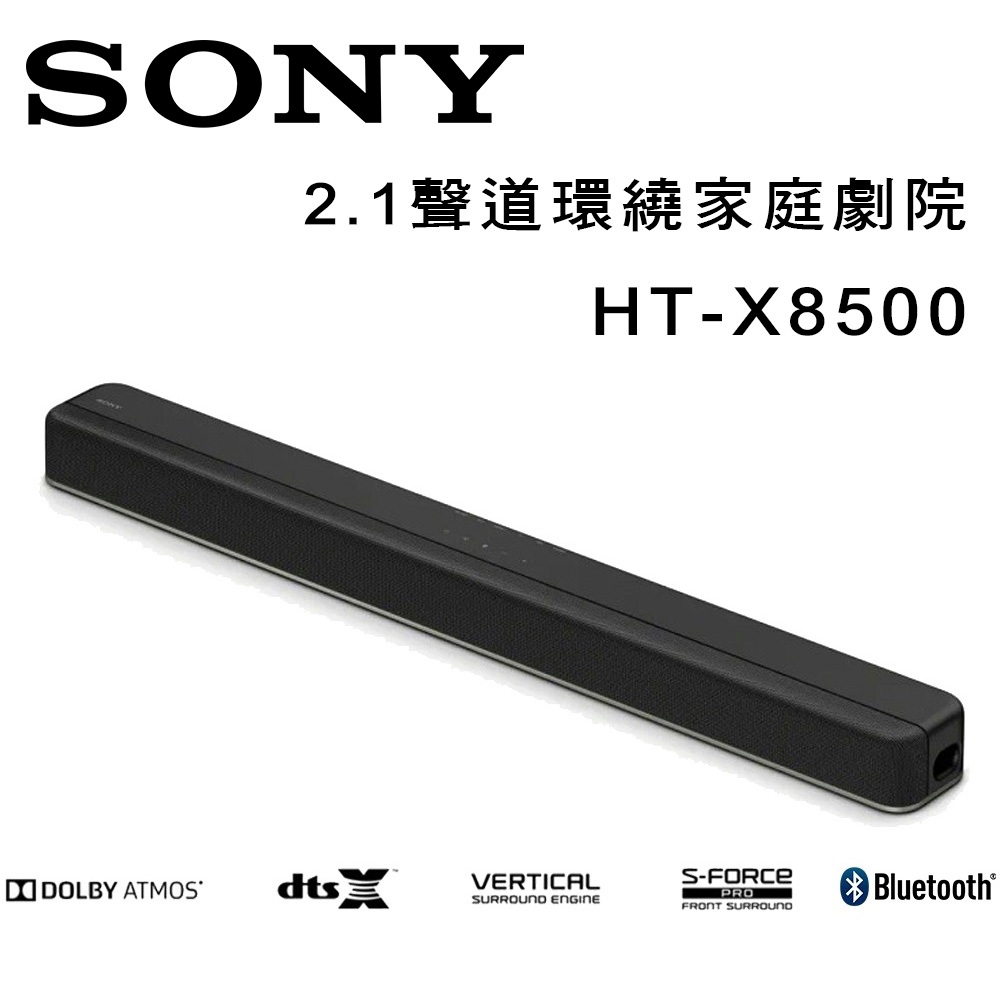 索尼 SONY HT-X8500 Soundbar 2.1聲道環繞家庭劇院聲霸音響 公司貨