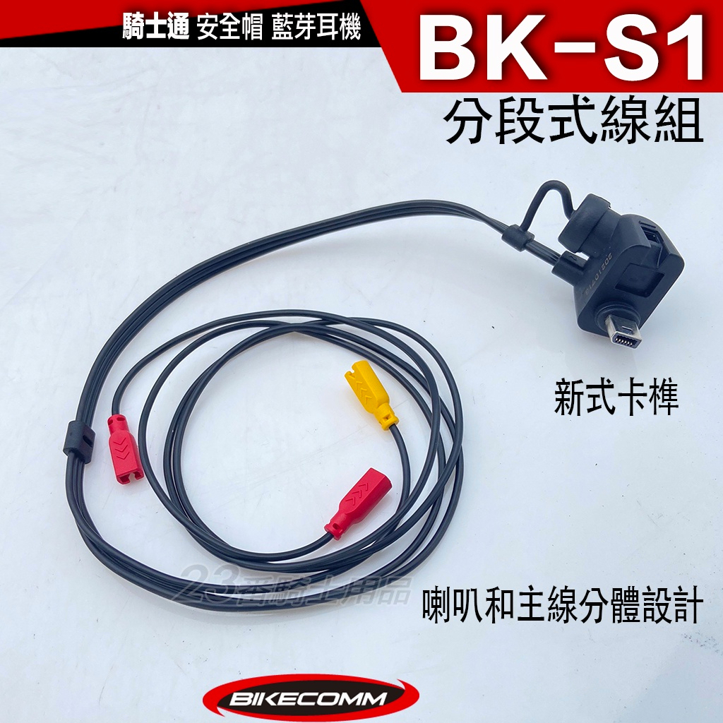 BKS1 騎士通 BK-S1 新款 主機線【配件】分段式線組 新卡榫 分體設計 不含主機耳機麥克風