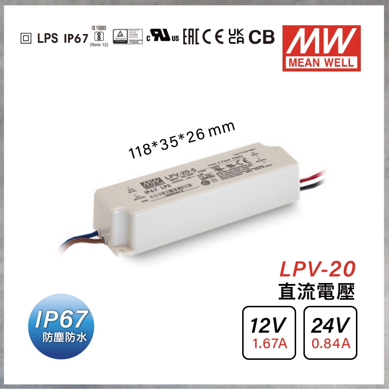 【曼慢燈】MW明緯 20W 防水變壓器 LED Driver LPV-20 12V 24V 驅動器 燈帶 鋁槽燈 燈條