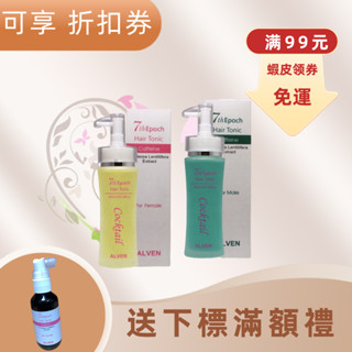 享折價卷~ ALVEN 雅夢 第七代女用/男用咖啡因養髮液100ML 現正優惠價619元