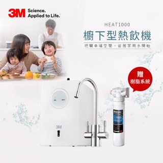 3M HEAT1000櫥下型高效能熱飲機(單機版)-加贈樹脂軟水系統 含基本安裝服務
