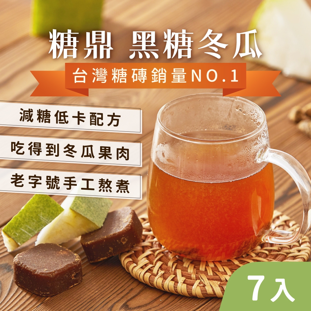 【清涼消暑】黑糖 冬瓜茶磚 古早味 糖鼎黑糖磚(7入) 消暑茶飲 黑糖塊 冬瓜磚 糖鼎 茶磚 冬瓜茶 黑糖磚 冬瓜