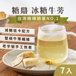 【養生漢方】冰糖 沖泡飲品 牛蒡茶 冰糖牛蒡(7入) 清香甘甜 養生茶 冷泡茶 牛蒡 茶磚 養身茶 糖鼎