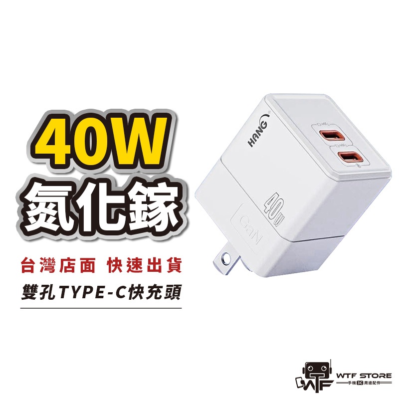 附贈充電線 40W氮化鎵 Type-c USB-C iPhone充電頭 快充頭 旅充頭 快速充電器HANGC68 WTF