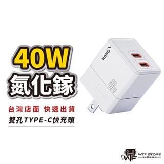 附贈充電線 40W氮化鎵 Type-c USB-C iPhone充電頭 快充頭 旅充頭 快速充電器HANGC68 WTF