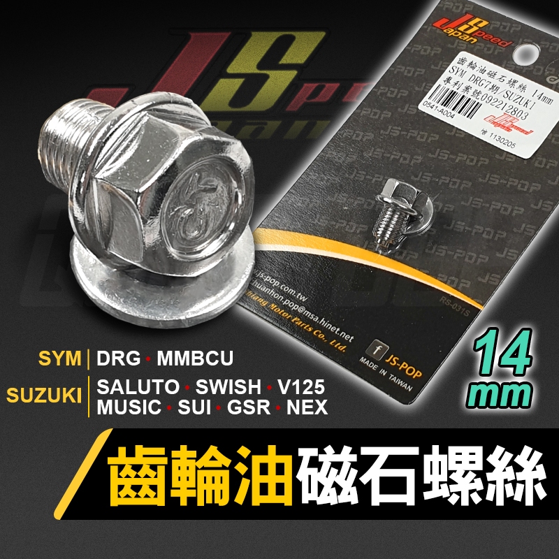 JS｜SYM SUZUKI 齒輪油磁石螺絲 洩油螺絲 齒輪油 磁石 螺絲 適用 DRG MMBCU GSR V125