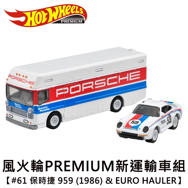 風火輪 PREMIUM 新運輸車組 #61 保時捷 959 &amp; EURO HAULER 玩具車 Hot Wheels
