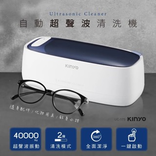 【KINYO】自動超聲波清洗機 (UC-175)