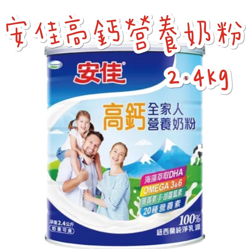 《臺隆哈囉購》安佳 高鈣營養奶粉 奶粉 2.4kg