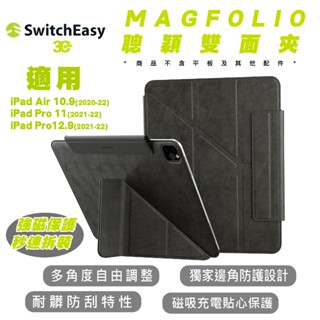 SwitchEasy 魚骨牌 MAGFOLIO 平板 保護殼 保護套 iPad Pro Air 10.9 11 12 吋