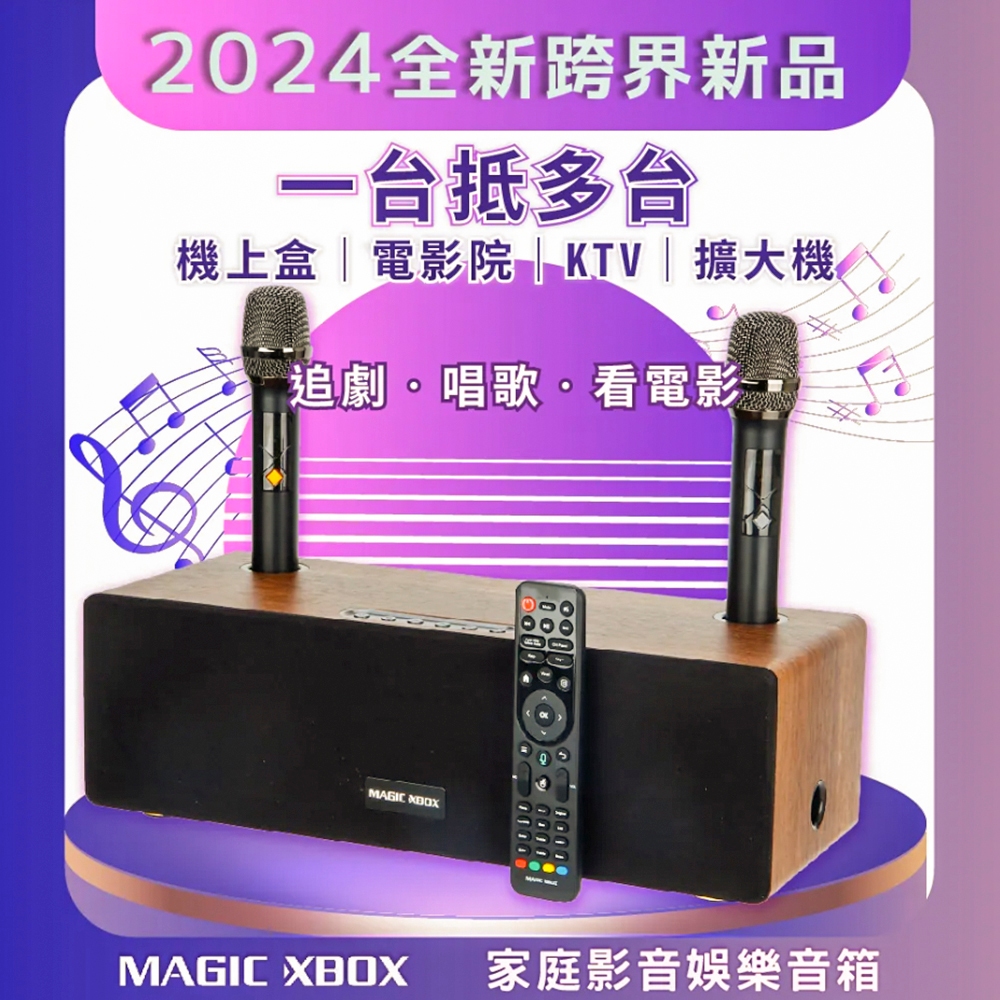 "MAGIC XBOX" 魔術盒子(家庭影音 純淨版 電視盒 KTV 擴大器 藍牙音響)