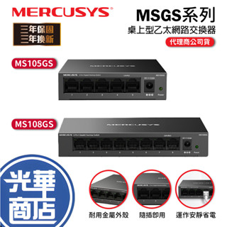 Mercusys 水星網路 MS108GS/MS105GS 5P/8P 5埠/8埠 桌上型交換器 集線器 交換器 光華