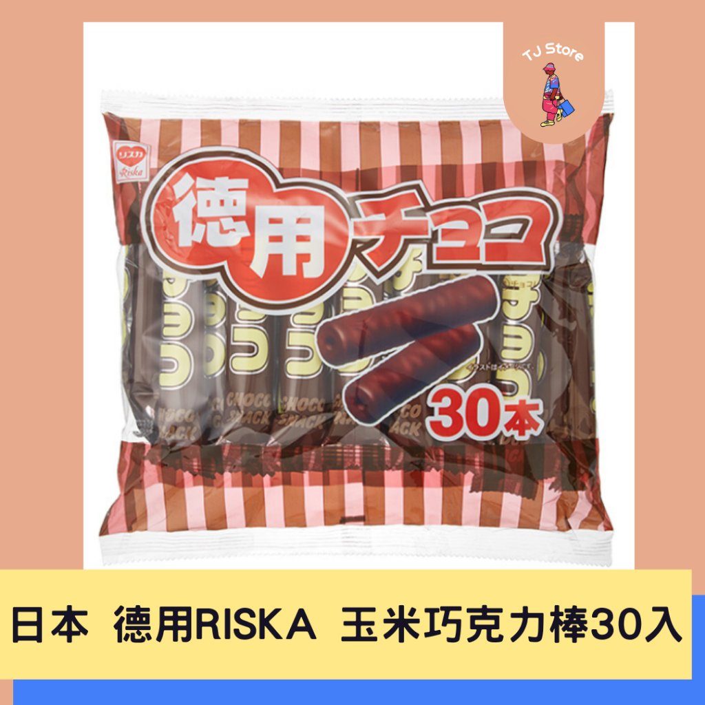 🧸TJ 日本 德用 RISKA 玉米巧克力棒 30入 177g 巧克力玉米棒 巧克力棒