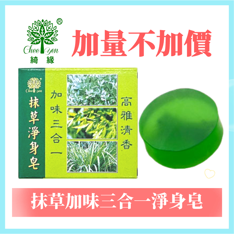 綺緣CHEE YEN 抹草淨身皂 加味三合一 抹草皂(台灣製造)