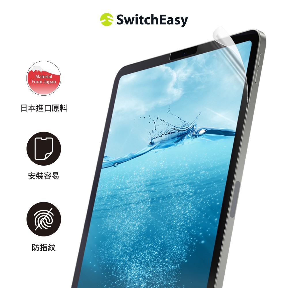 SwitchEasy 魚骨牌  Defender+ iPad 抗菌防刮保護膜(日本進口原料)