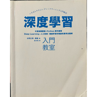 深度學習入門教室: 6堂基礎課程+Python實作練習, Deep Learning、人工智慧