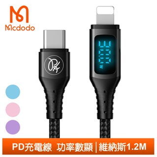Mcdodo PD/Lightning/Type-C/iPhone充電線傳輸線編織快充線 數顯 維納斯 1.2M 麥多多