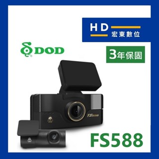 【送安裝+128G】保固3年 DOD FS588 前後錄影 雙SONY GPS 區間測速 行車記錄器 宏東數位