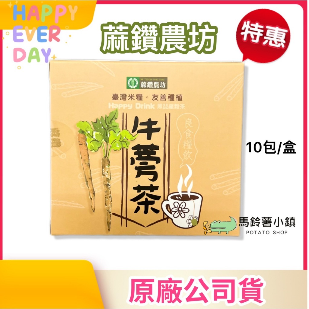 🎈黑琵牛蒡茶 10入/盒《蔴鑽農坊》【麻豆農會】牛蒡茶 茶袋 茶包 袋茶 台灣牛蒡 ✔️2026/1